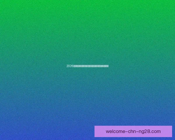 2026世界杯官方发布球员心理健康支持热线守护赛场与心灵