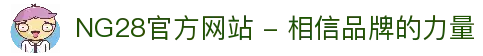 NG28官方网站 - 相信品牌的力量